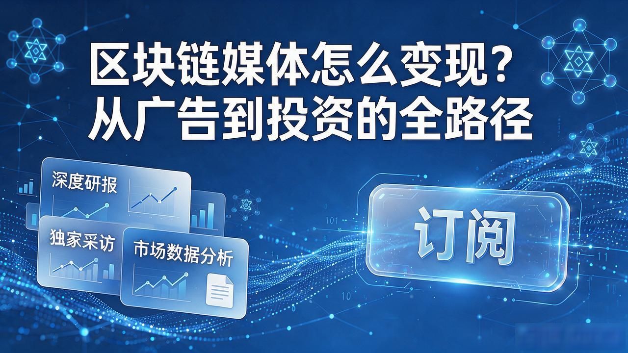 区块链媒体怎么变现？从广告到投资的全路径